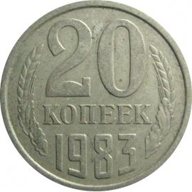 СССР 20 копеек 1983  XF