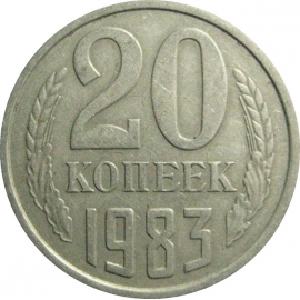 СССР 20 копеек 1983  XF