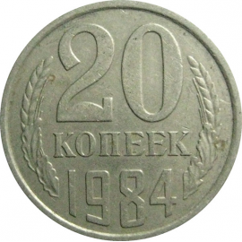 СССР 20 копеек 1984  VF