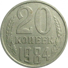 СССР 20 копеек 1984  VF
