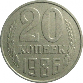 СССР 20 копеек 1986  VF