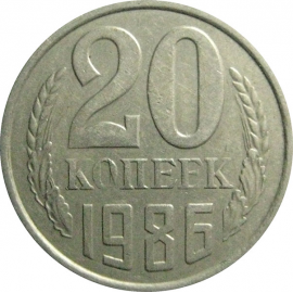СССР 20 копеек 1986  VF