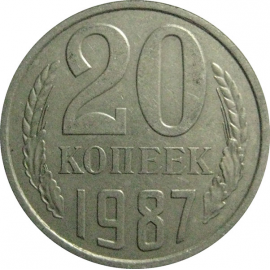 СССР 20 копеек 1987  VF