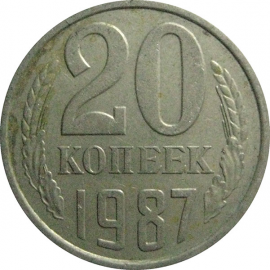 СССР 20 копеек 1987  VF