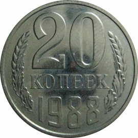 СССР 20 копеек 1988  UNC