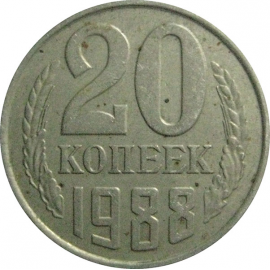 СССР 20 копеек 1988  VF