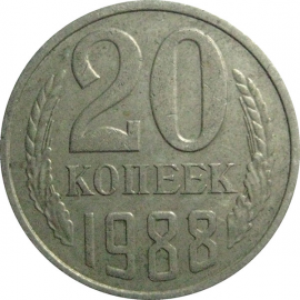 СССР 20 копеек 1988  VF