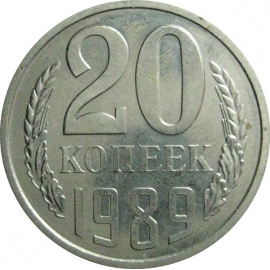 СССР 20 копеек 1989  AU