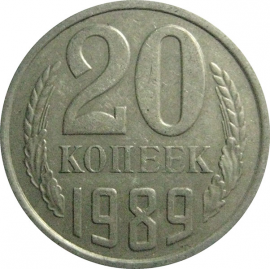 СССР 20 копеек 1989  VF