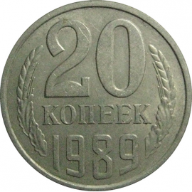 СССР 20 копеек 1989  XF