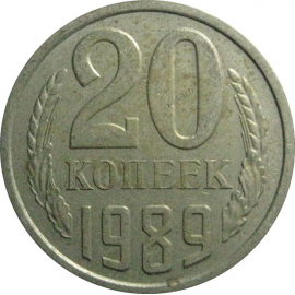 СССР 20 копеек 1989  VF