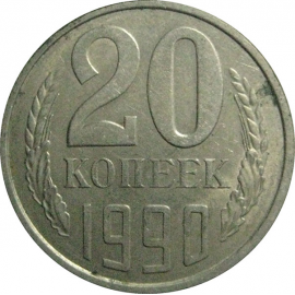 СССР 20 копеек 1990  XF