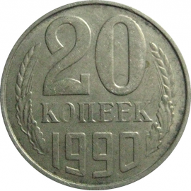 СССР 20 копеек 1990  VF