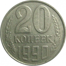 СССР 20 копеек 1990  VF