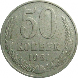 СССР 50 копеек 1981  XF-VF