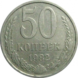 СССР 50 копеек 1982  XF