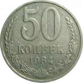 СССР 50 копеек 1984  XF