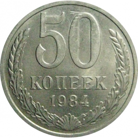 СССР 50 копеек 1984  aUNC