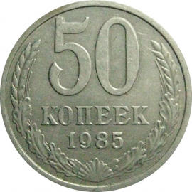 СССР 50 копеек 1985  XF