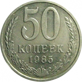 СССР 50 копеек 1985  AU
