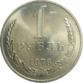 СССР 1 рубль 1978  AU-UNC