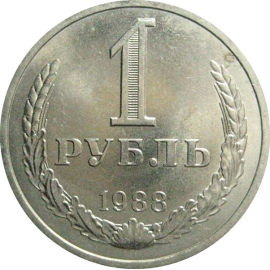 СССР 1 рубль 1988  UNC