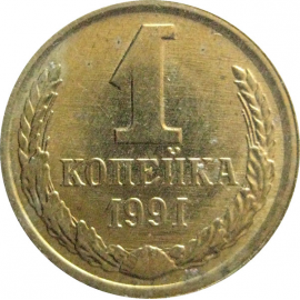 СССР 1 копейка 1991 Л  XF