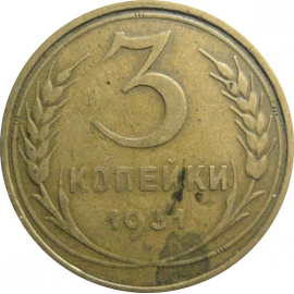 СССР 3 копейки 1931  VF