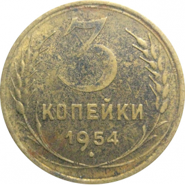 СССР 3 копейки 1954  VF-XF