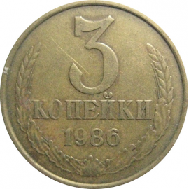 СССР 3 копейки 1986  VF