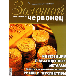 Журнал "Золотой червонец" №2 (47) 2019