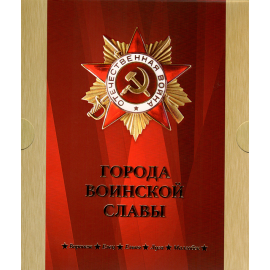 Сувенирный набор монеты и марки "Города воинской славы" 2010г, в футляре.