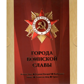 Сувенирный набор монеты и марки "Города воинской славы" 2011г, в футляре.
