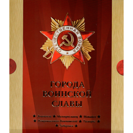 Сувенирный набор монеты и марки "Города воинской славы" 2015г, в футляре.