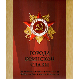 Сувенирный набор монеты и марки "Города воинской славы" 2013г, в футляре.