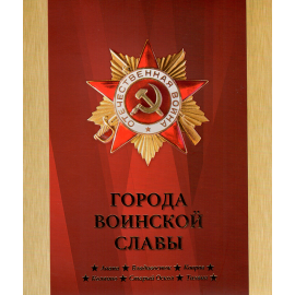 Сувенирный набор монеты и марки "Города воинской славы" 2014г, в футляре.