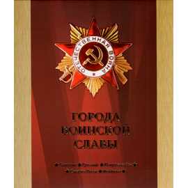 Сувенирный набор монеты и марки "Города воинской славы" 2016г, в футляре.