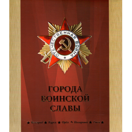 Сувенирный набор монеты и марки "Города воинской славы" 2009г, в футляре.