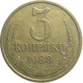 СССР 3 копейки 1988 VF