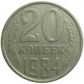 СССР 20 копеек 1984 VF