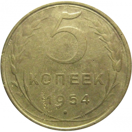 СССР 5 копеек 1954  VF-XF