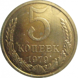 СССР 5 копеек 1979  AU