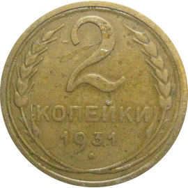 СССР 2 копейки 1931  VF