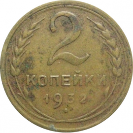 СССР 2 копейки 1932  F-VF