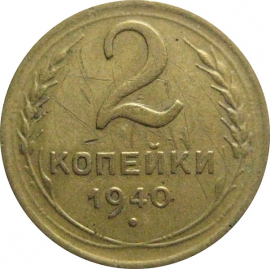 СССР 2 копейки 1940  VF