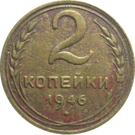 СССР 2 копейки 1946  F-VF