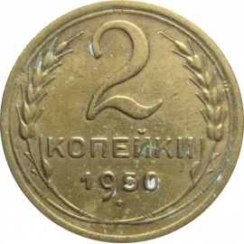 СССР 2 копейки 1950  VF