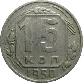 СССР 15 копеек 1950  VF