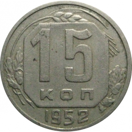 СССР 15 копеек 1952  VF