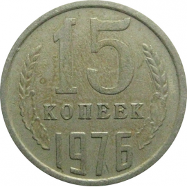 СССР 15 копеек 1976  VF